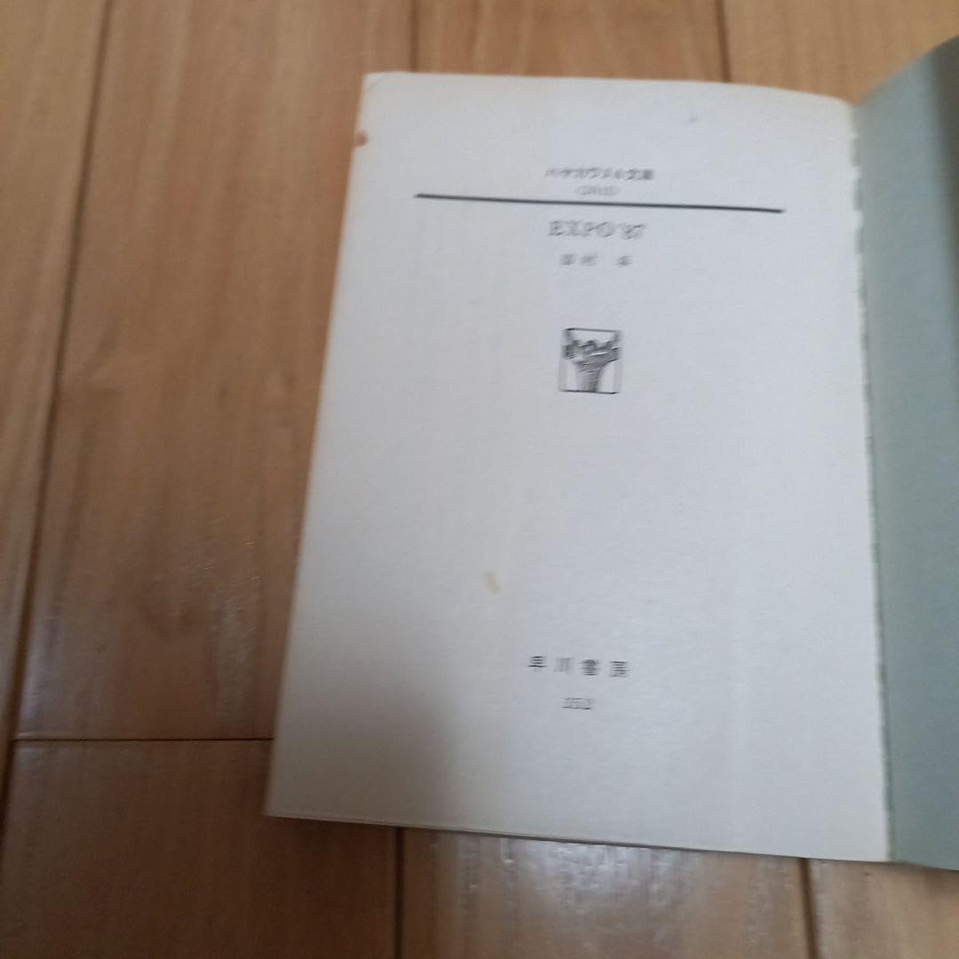 Amazon.co.jp: 眉村卓先生著作 EXPO,87 ハヤカワ文庫版 初版